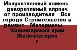 Искусственный камень, декоративный кирпич от производителя - Все города Строительство и ремонт » Материалы   . Красноярский край,Железногорск г.